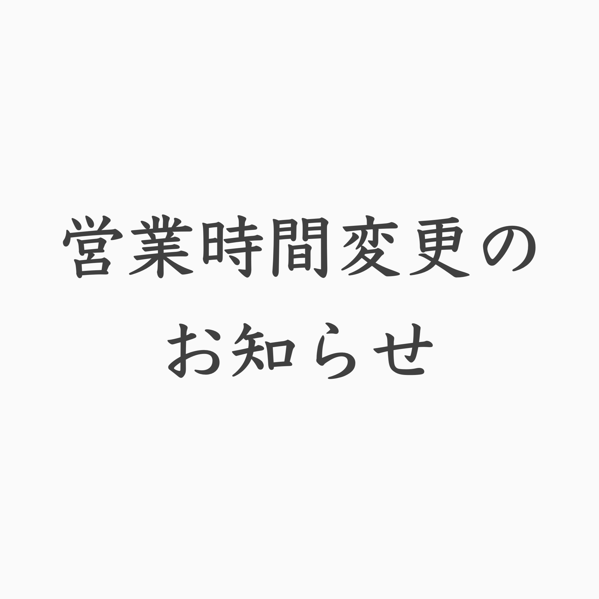 営業時間変更のお知らせ(時限的)