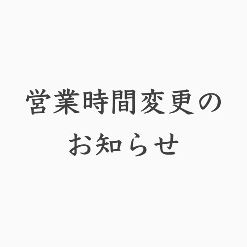 営業時間変更のお知らせ(時限的)