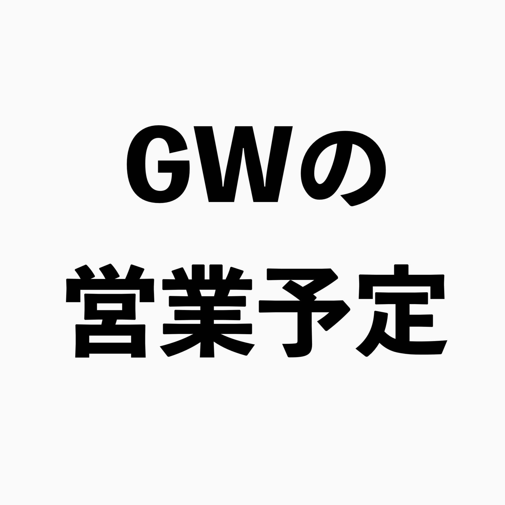 GWの営業予定です