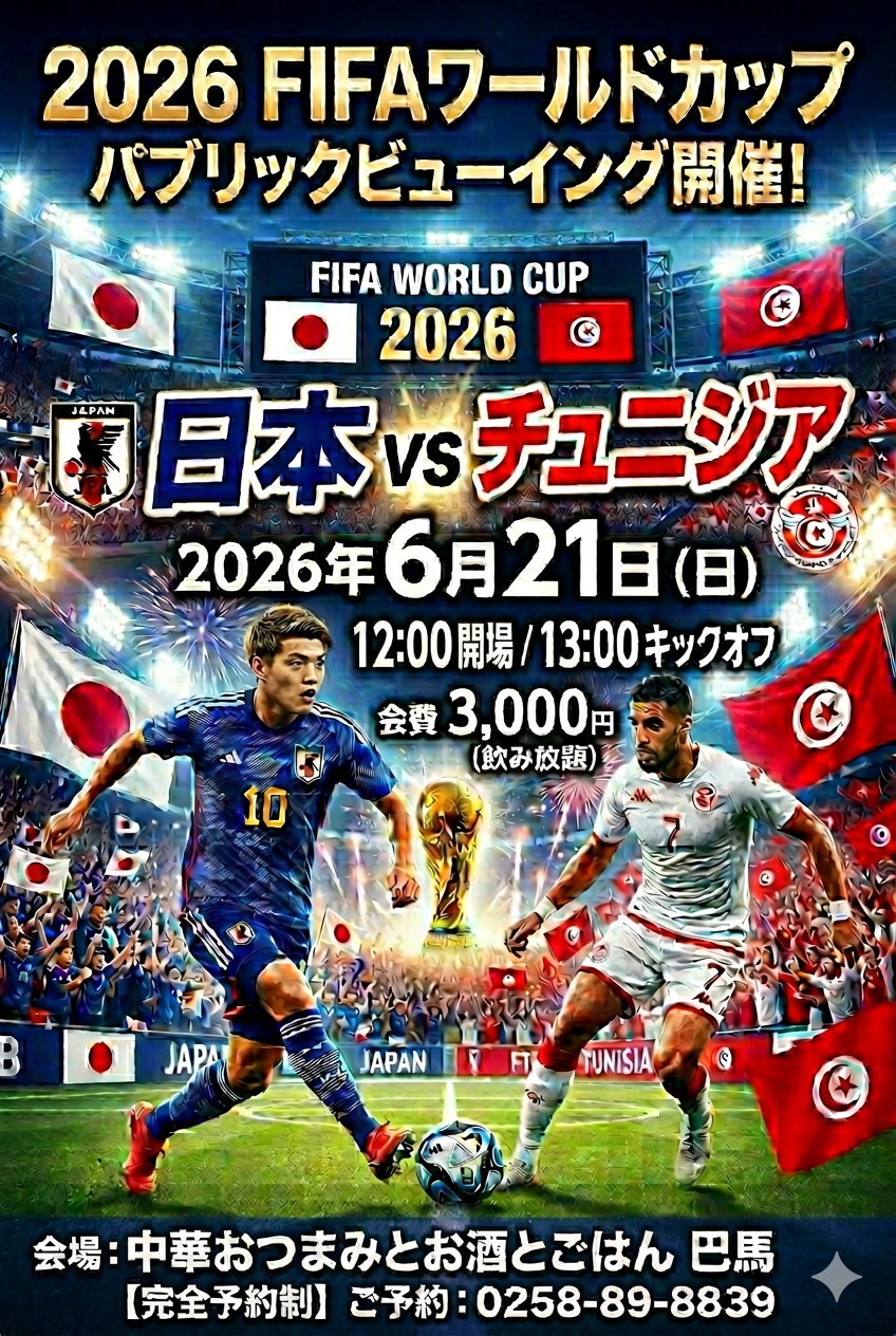 サッカー日本代表戦パブリックビューイング開催のお知らせ