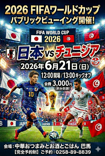 サッカー日本代表戦パブリックビューイング開催のお知らせ