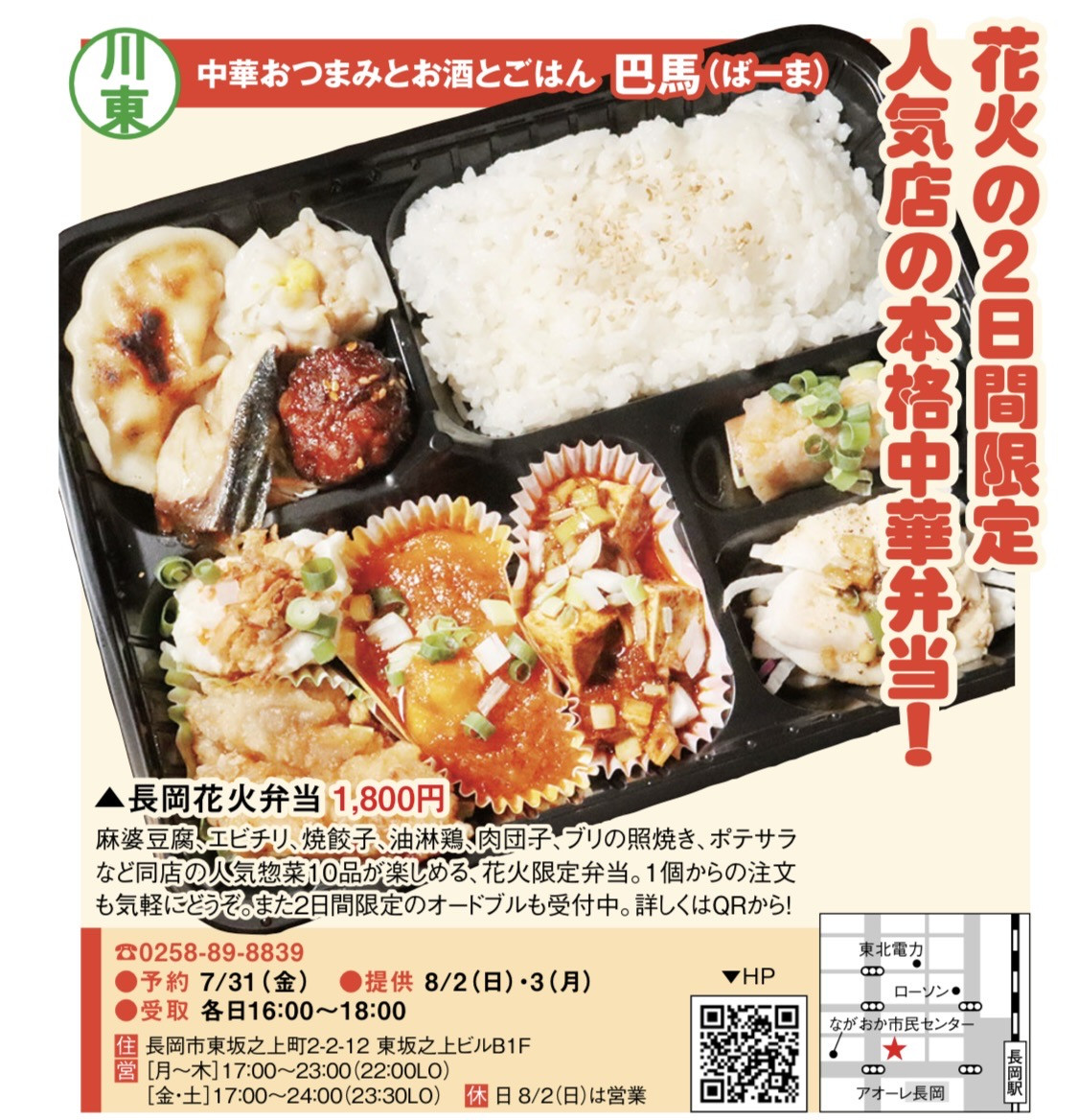 8月2日3日の長岡花火弁当の受付始めます。