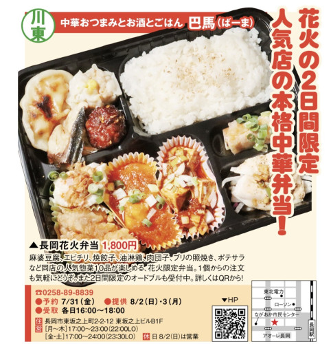8月2日3日の長岡花火弁当の受付始めます。