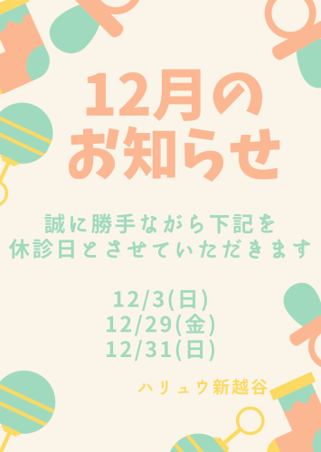 2023年12月　休診日のお知らせ