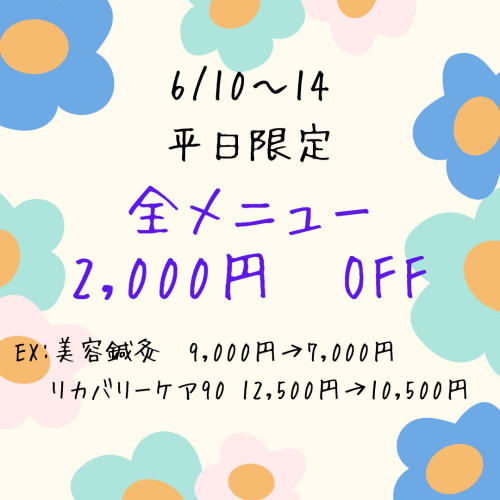 【6/10～6/14　平日限定クーポン】