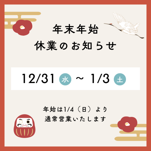 【年末年始の営業について】