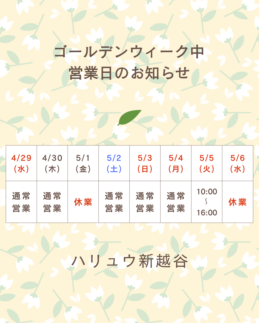 【ゴールデンウィーク中の営業について】