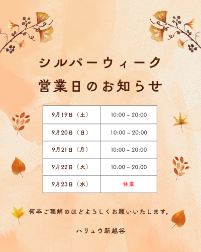 【シルバーウィーク中の営業について】