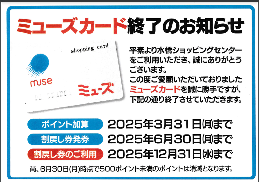 ミューズカード終了のお知らせ【重要】