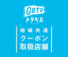 GO TO トラベル「地域共通クーポン」について