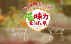 Go To Eat プレミアム付食事券について