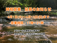 時短営業延長のお知らせ