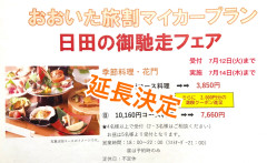 旅割マイカープラン延長のお知らせ