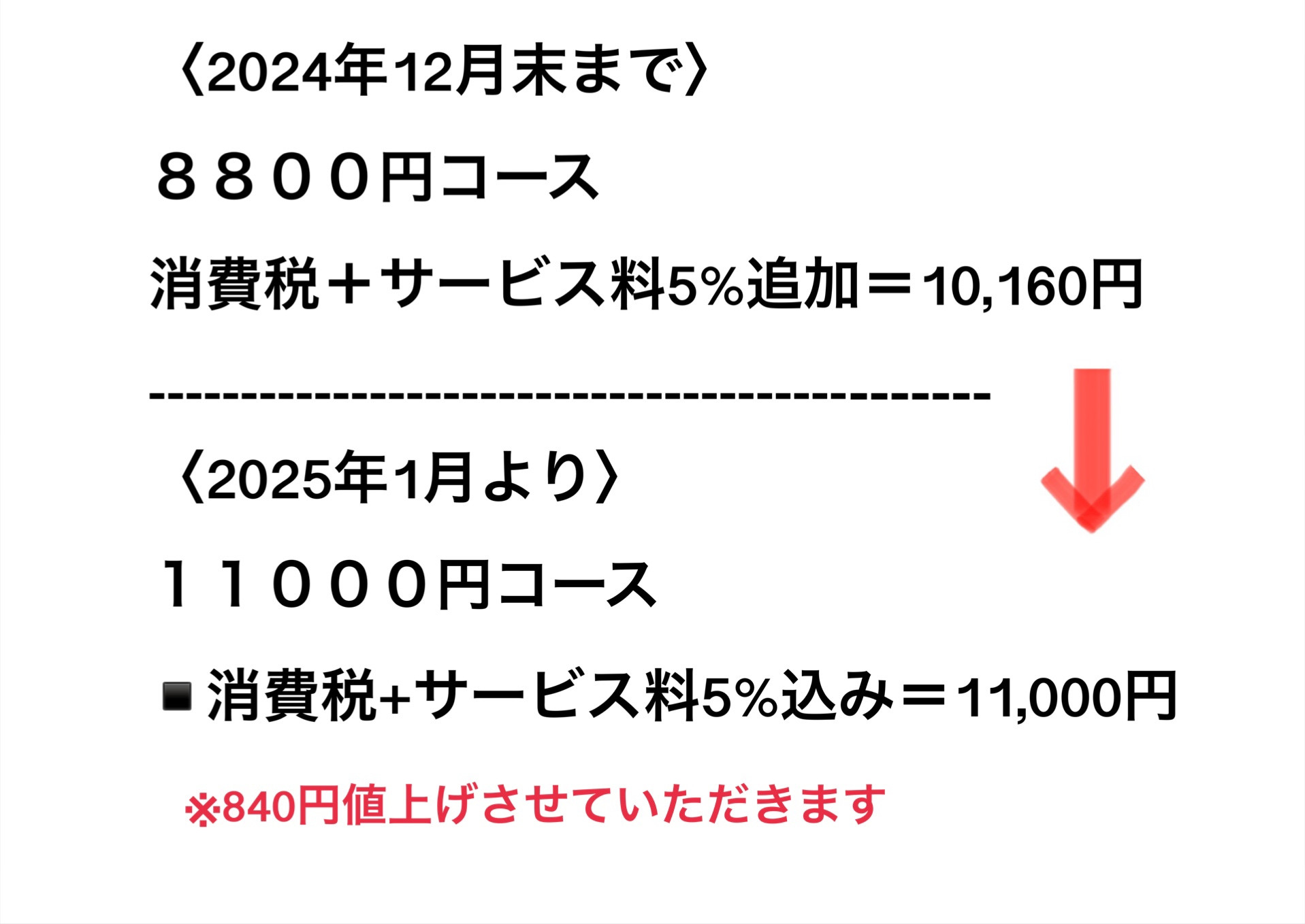 ◆コース料金改定のお知らせ◆②