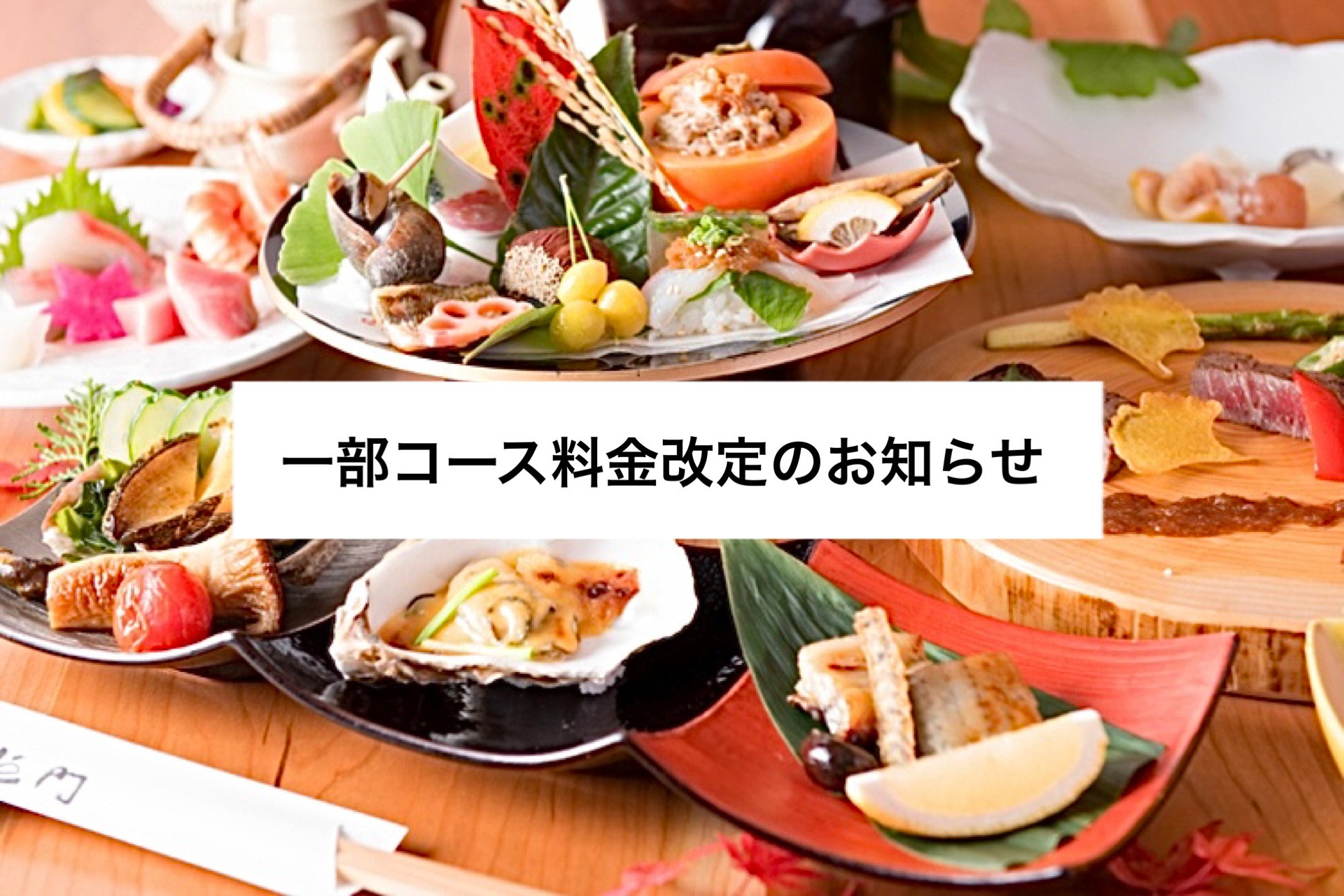 ◆一部コース料金改定のお知らせ◆