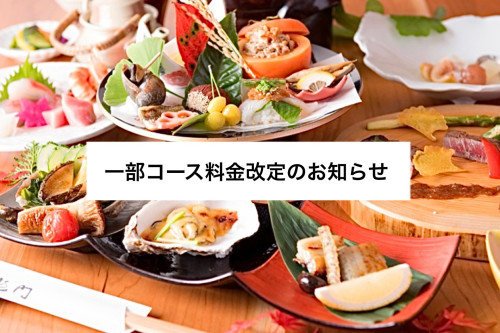 ◆一部コース料金改定のお知らせ◆