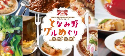 【となみ野グルめぐり 前売りチケット販売開始】
