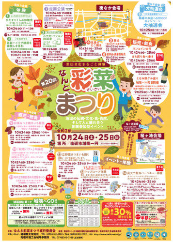 【10月24日・25日は第20回なんと彩菜まつり!】