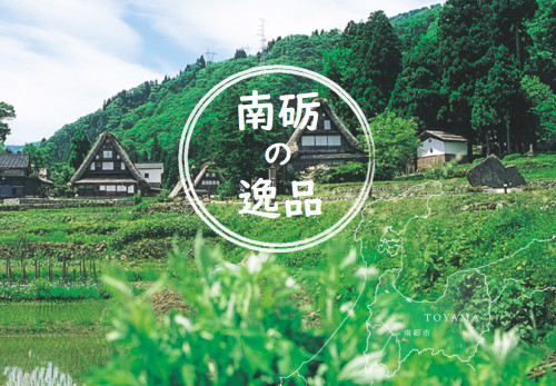 【『南砺の逸品』紹介ページ♪】