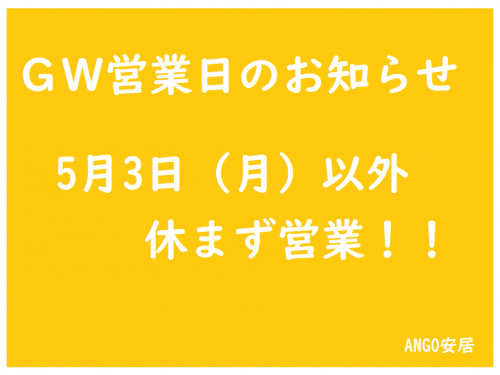 【GW(ゴールデンウィーク)営業日のお知らせ】