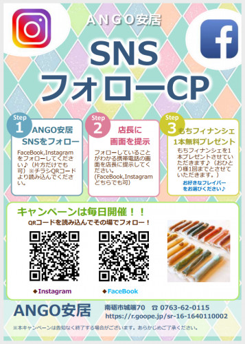 【SNSフォローキャンペーン】