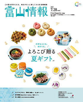 【『富山情報』7月号でご紹介いただきました♪】