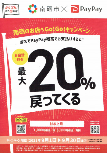 【南砺のお店へGo!Go!キャンペーン2021】