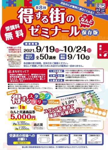 【なんとまちゼミ開催中!!】
