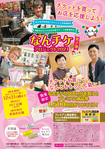 【なんチケ好評発売中!!】