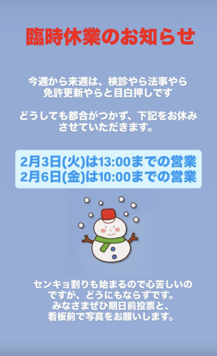 臨時休業(早じまい)のお知らせ
