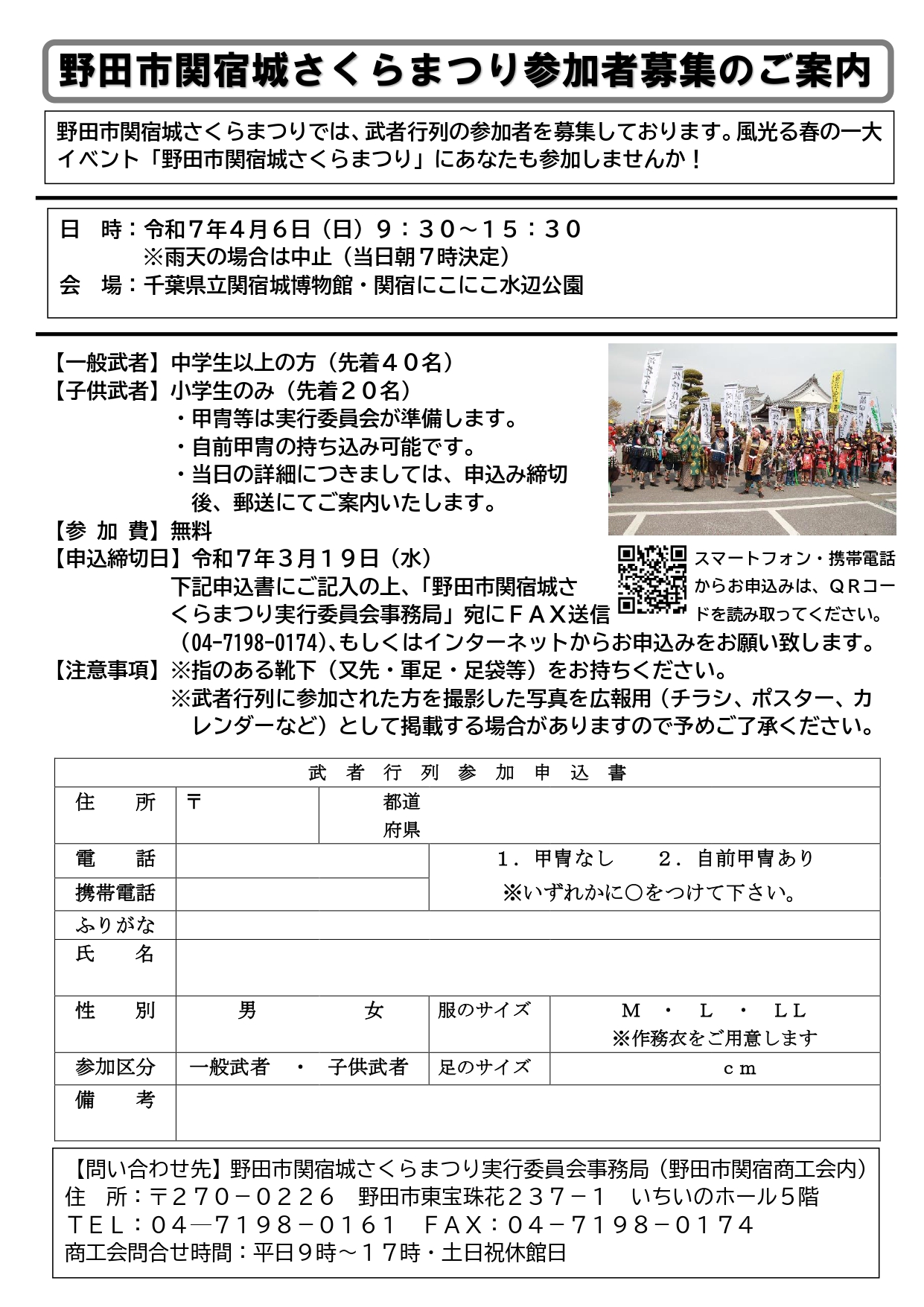 令和7年野田市関宿城さくらまつり参加者募集について
