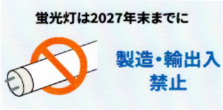 蛍光灯2027年問題
