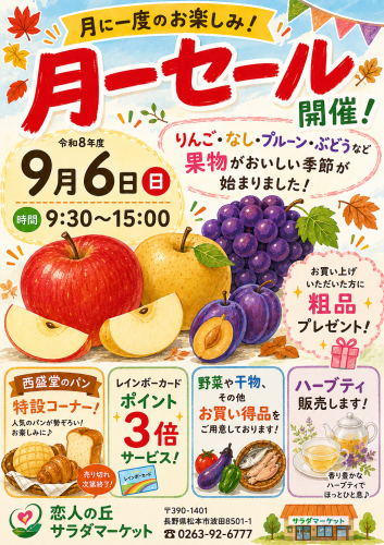 月1セール9月のご案内です