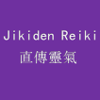 直傳靈氣（JIKIDEN－REIKI）ロゴ.png