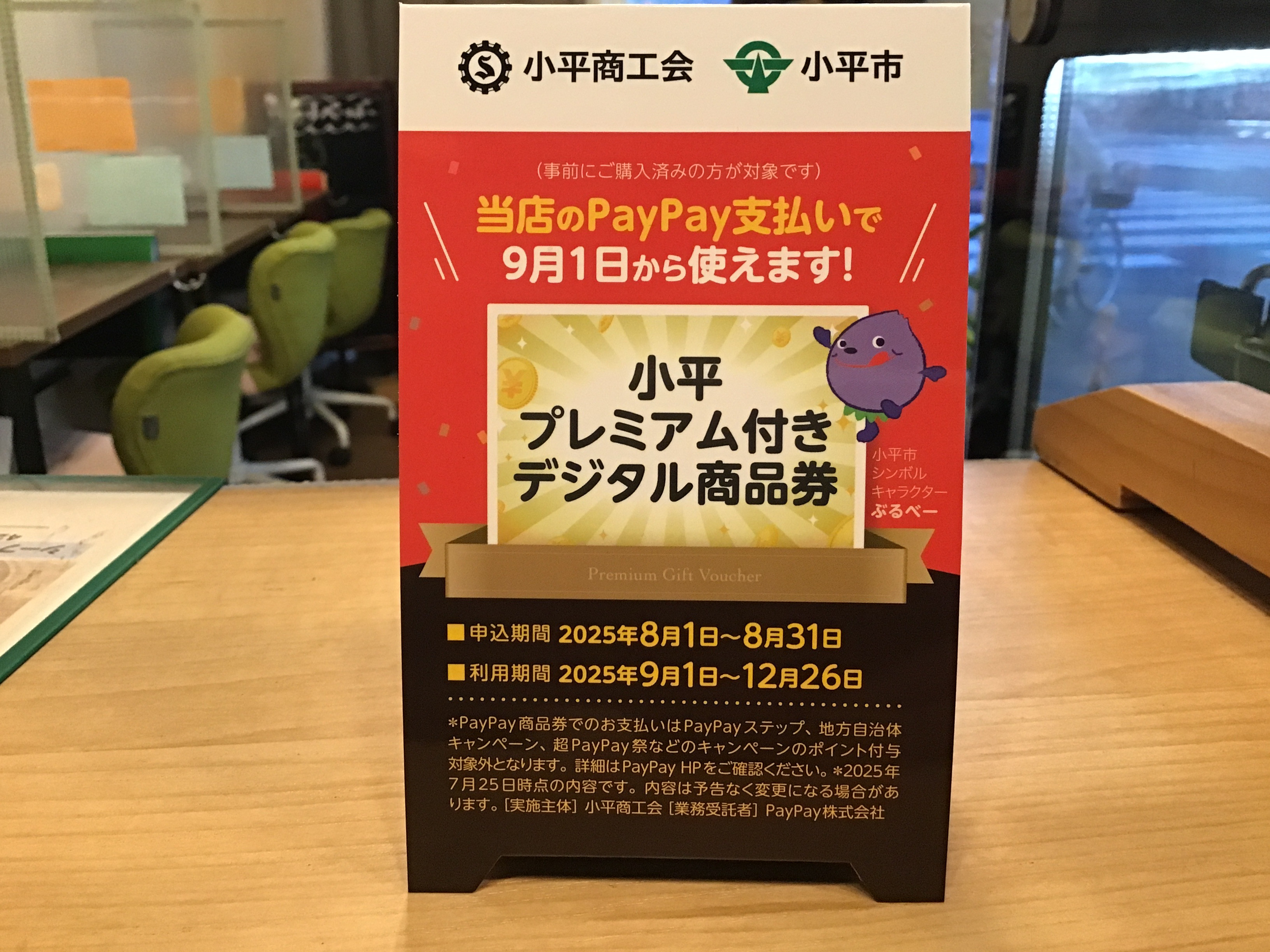 “小平プレミアム付きデジタル商品券”、ご利用いただけます