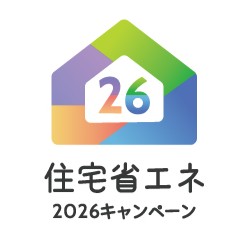 今年も始まりました‼ 住宅省エネ2026