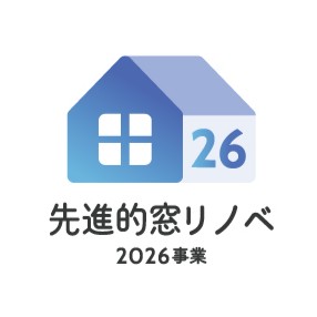 今年も始まりました! 先進的窓リノベ2026事業