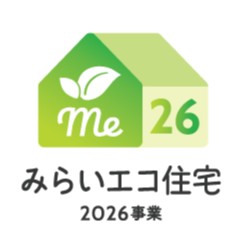 今年も始まりました‼ みらいエコ住宅2026事業