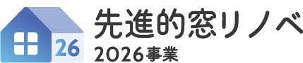 今年も始まりました! 先進的窓リノベ2026事業