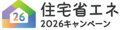 今年も始まりました‼ 住宅省エネ2026