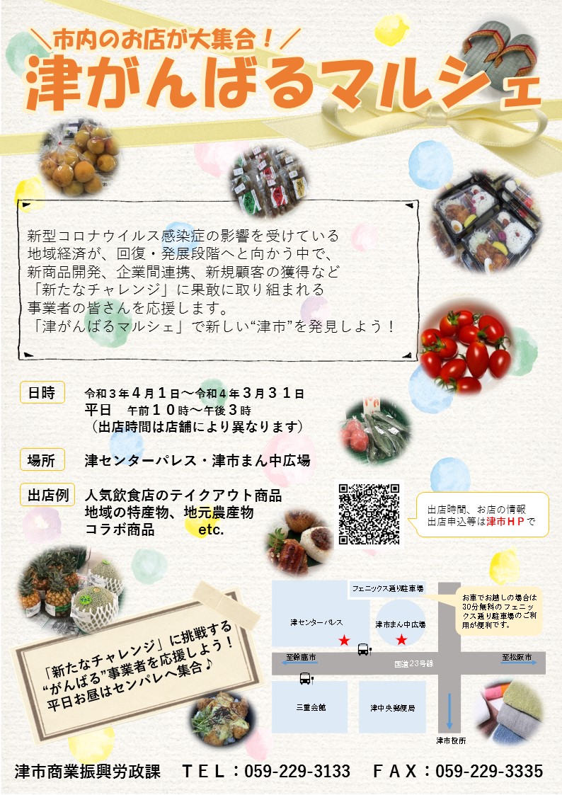「津がんばるマルシェ」出展者募集