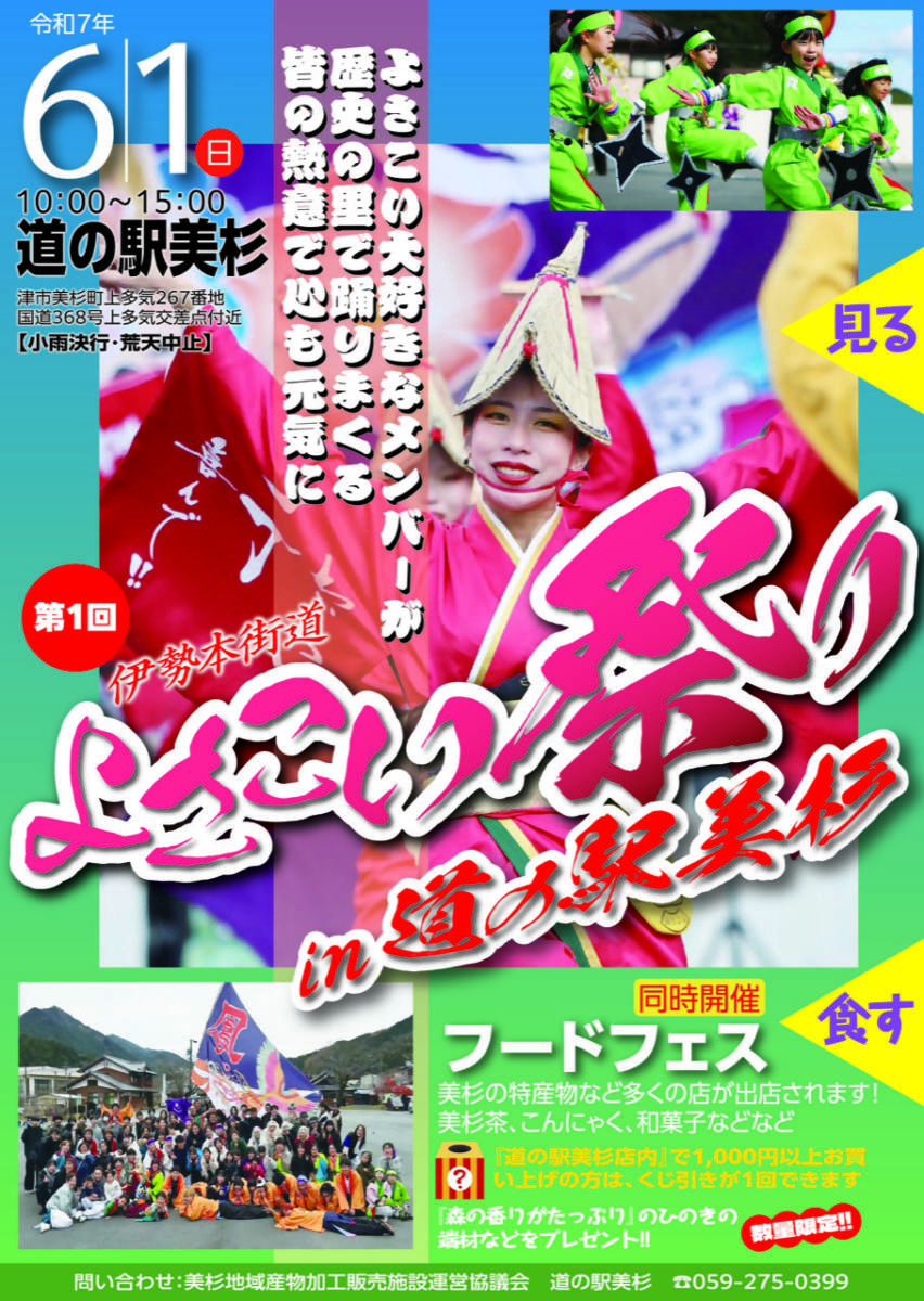 6月1日(日) 「第1回伊勢本街道よさこい祭りin道の駅美杉」