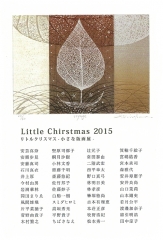 リトルクリスマス展2015.jpg