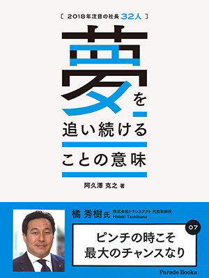 ■代表の橘が書籍「注目の社長32人~夢を追い続けることの意味~」に掲載されました
