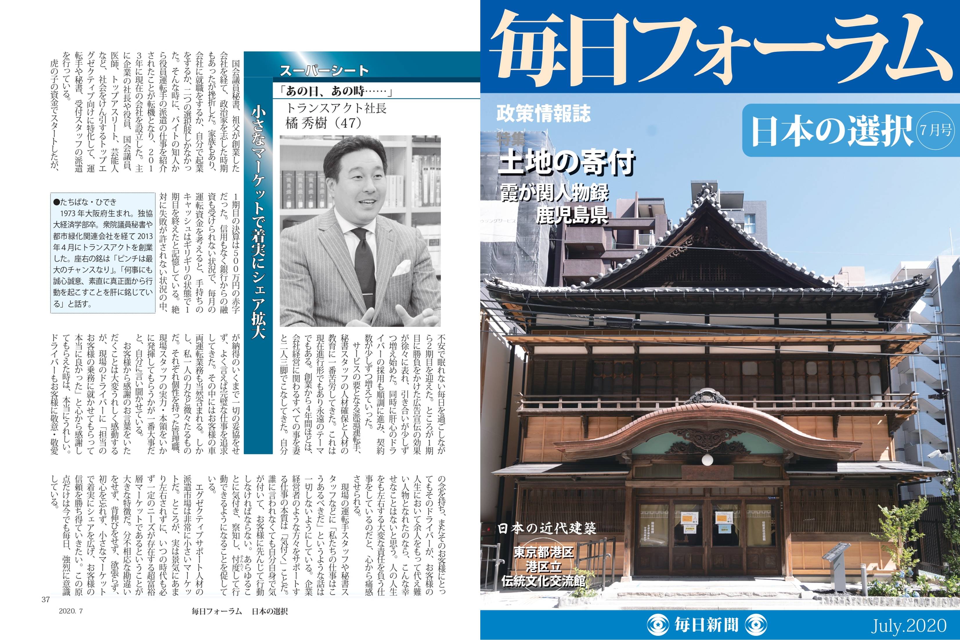 ■政策情報誌「毎日フォーラム」に代表の橘が掲載されました