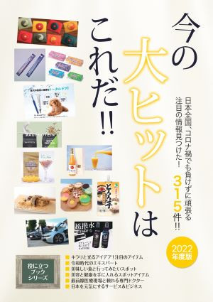 ■書籍「今の大ヒットはこれだ!!」にトランスアクトが掲載されました