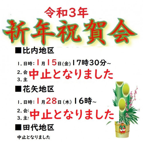 令和3年 比内地域及び花矢地区新年祝賀会の中止について