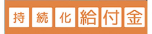 持続化給付金・家賃支援給付金の申請期限迫る
