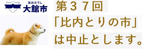 令和3年「比内とりの市」の中止について