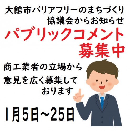 「大館市移動等円滑化促進方針」に対するパブリックコメントの募集について